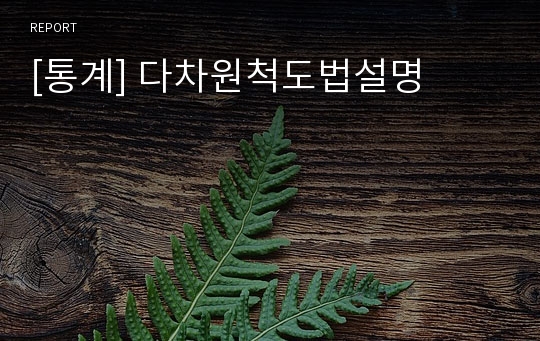 [통계] 다차원척도법설명