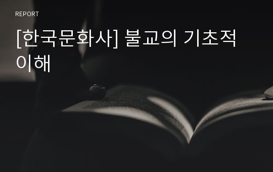 [한국문화사] 불교의 기초적 이해