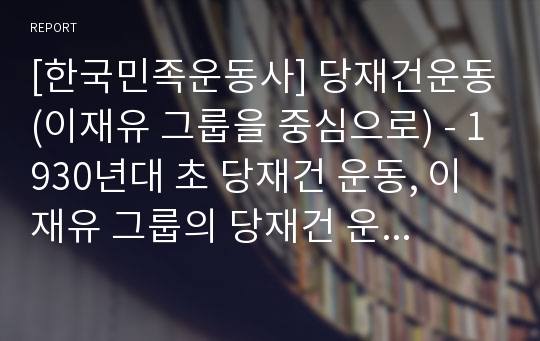 [한국민족운동사] 당재건운동(이재유 그룹을 중심으로) - 1930년대 초 당재건 운동, 이재유 그룹의 당재건 운동, 이재유 이후의 당재건 운동, 조선공산당 재건 운동의 한계와 의의