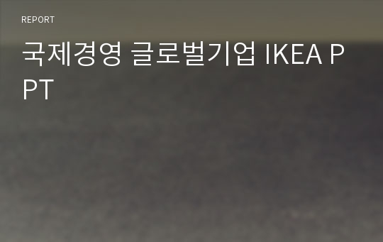 국제경영 글로벌기업 IKEA PPT