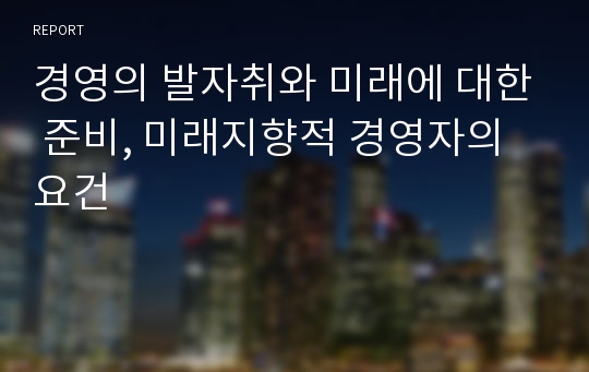 경영의 발자취와 미래에 대한 준비, 미래지향적 경영자의 요건