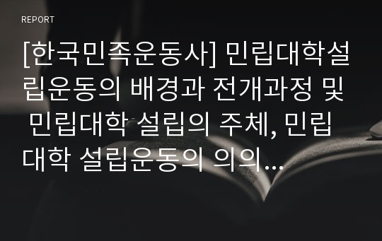 [한국민족운동사] 민립대학설립운동의 배경과 전개과정 및 민립대학 설립의 주체, 민립대학 설립운동의 의의와 한계 (참고-경성제국대학의 설립)