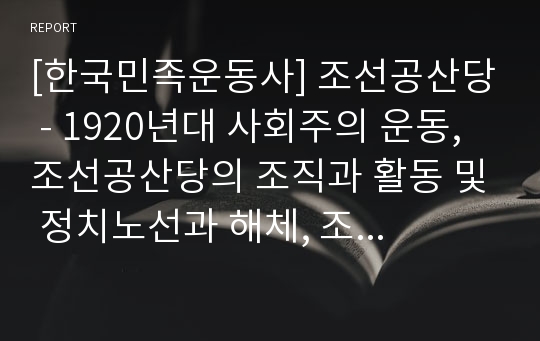 [한국민족운동사] 조선공산당 - 1920년대 사회주의 운동, 조선공산당의 조직과 활동 및 정치노선과 해체, 조선공산당 재건운동, 조선공산당의 성격과 역사적 의의