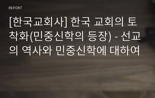 [한국교회사] 한국 교회의 토착화(민중신학의 등장) - 선교의 역사와 민중신학에 대하여