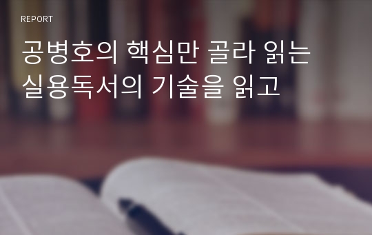 공병호의 핵심만 골라 읽는 실용독서의 기술을 읽고