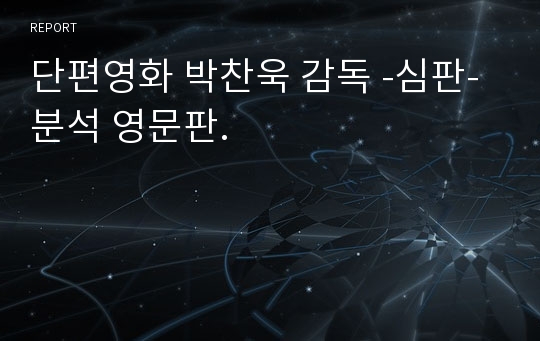 단편영화 박찬욱 감독 -심판- 분석 영문판.