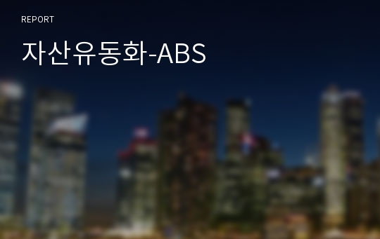 자산유동화-ABS