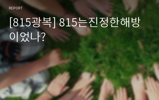 [815광복] 815는진정한해방이었나?