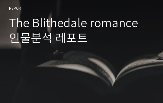 The Blithedale romance 인물분석 레포트