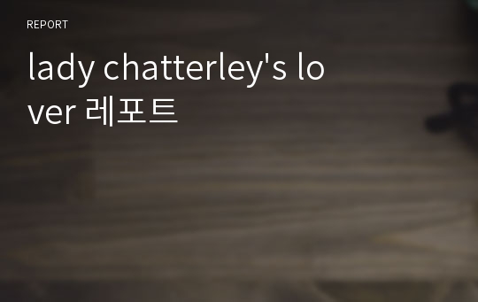 lady chatterley&#039;s lover 레포트