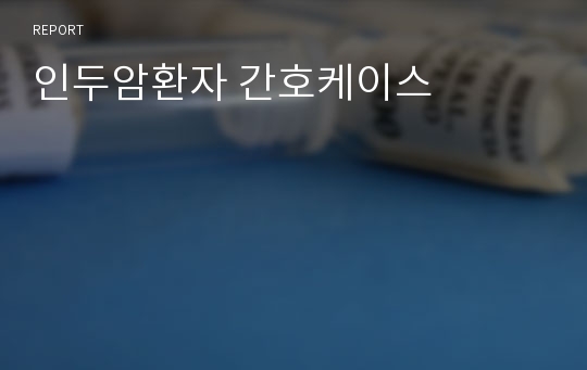 인두암환자 간호케이스