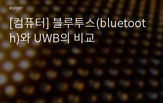 [컴퓨터] 블루투스(bluetooth)와 UWB의 비교