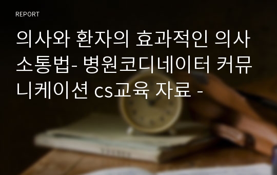 의사와 환자의 효과적인 의사소통법- 병원코디네이터 커뮤니케이션 cs교육 자료 -