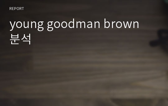 young goodman brown 분석