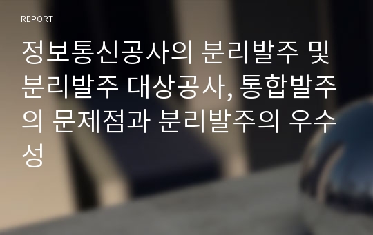 정보통신공사의 분리발주 및 분리발주 대상공사, 통합발주의 문제점과 분리발주의 우수성