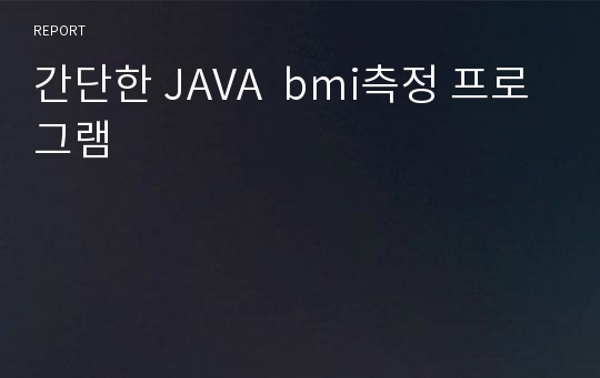 간단한 JAVA  bmi측정 프로그램