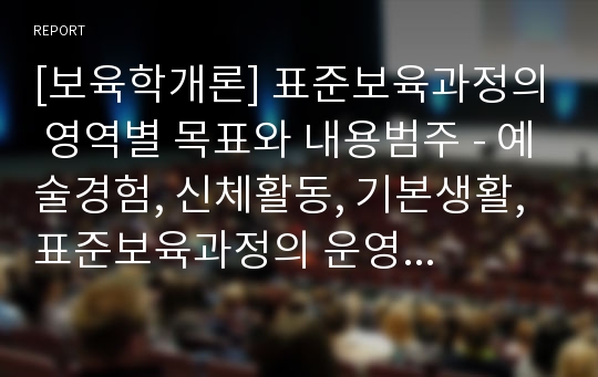 [보육학개론] 표준보육과정의 영역별 목표와 내용범주 - 예술경험, 신체활동, 기본생활, 표준보육과정의 운영지침, 영유아 보육과정 운영의 문제점