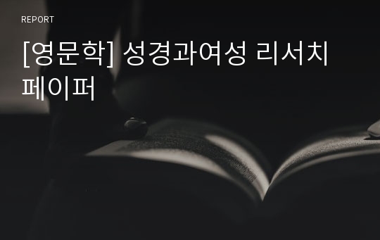 [영문학] 성경과여성 리서치페이퍼