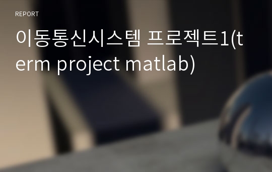 이동통신시스템 프로젝트1(term project matlab)