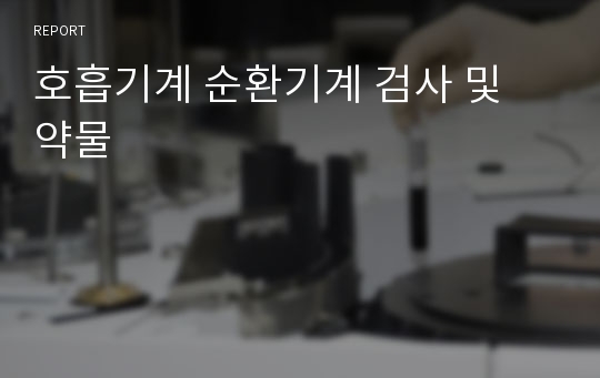 호흡기계 순환기계 검사 및 약물