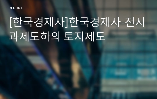 [한국경제사]한국경제사-전시과제도하의 토지제도