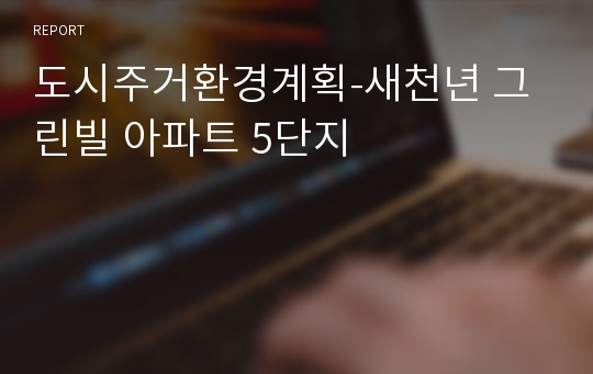 도시주거환경계획-새천년 그린빌 아파트 5단지