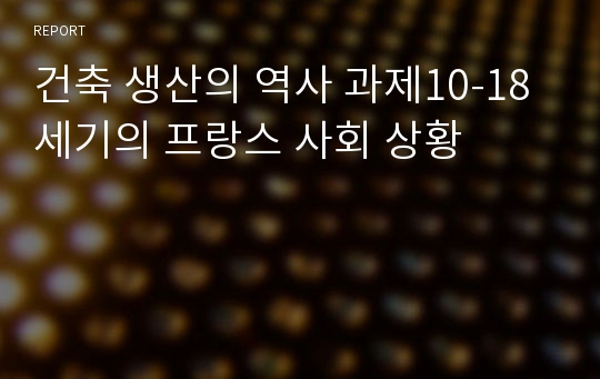 건축 생산의 역사 과제10-18세기의 프랑스 사회 상황