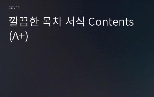 깔끔한 목차 서식 Contents (A+)