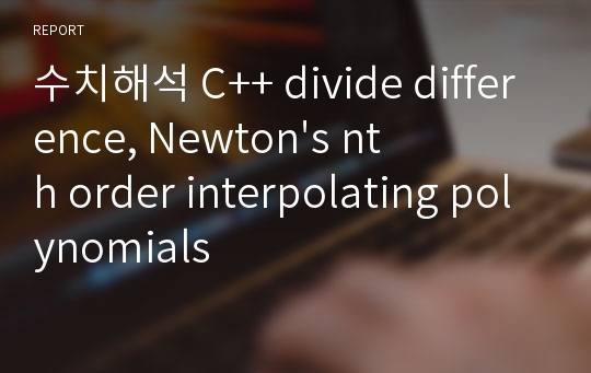 수치해석 C++ divide difference, Newton&#039;s nth order interpolating polynomials