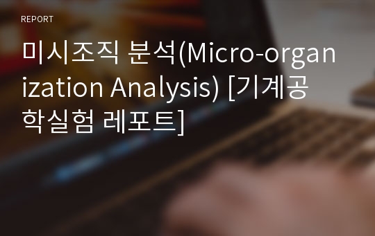 미시조직 분석(Micro-organization Analysis) [기계공학실험 레포트]