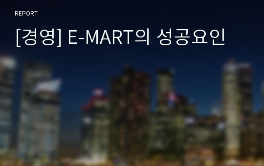 [경영] E-MART의 성공요인