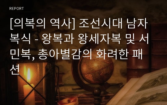 [의복의 역사] 조선시대 남자복식 - 왕복과 왕세자복 및 서민복, 총아별감의 화려한 패션