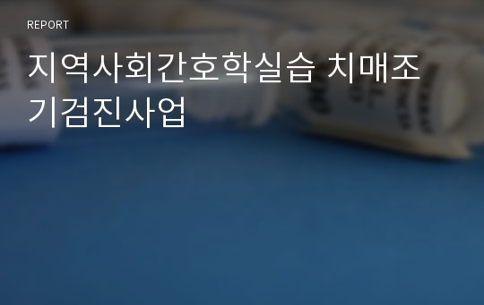 지역사회간호학실습 치매조기검진사업