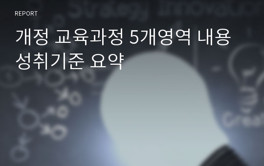 개정 교육과정 5개영역 내용성취기준 요약