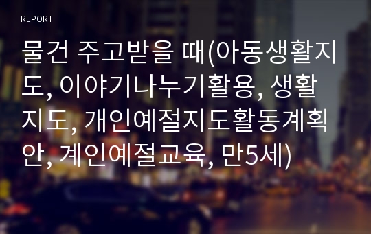 물건 주고받을 때(아동생활지도, 이야기나누기활용, 생활지도, 개인예절지도활동계획안, 계인예절교육, 만5세)