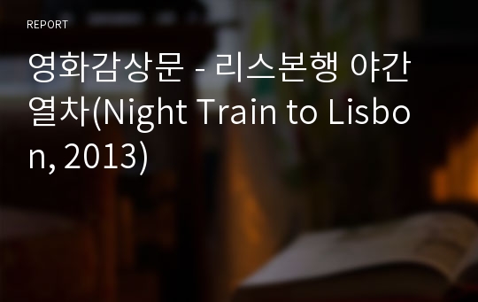 영화감상문 - 리스본행 야간열차(Night Train to Lisbon, 2013)