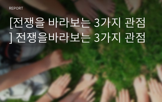 [전쟁을 바라보는 3가지 관점] 전쟁을바라보는 3가지 관점