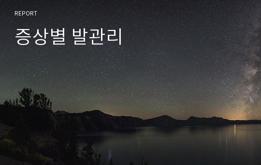 증상별 발관리