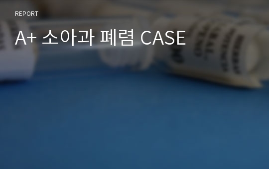 A+ 소아과 폐렴 CASE