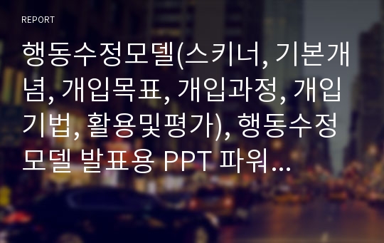 행동수정모델(스키너, 기본개념, 개입목표, 개입과정, 개입기법, 활용및평가), 행동수정모델 발표용 PPT 파워포인트