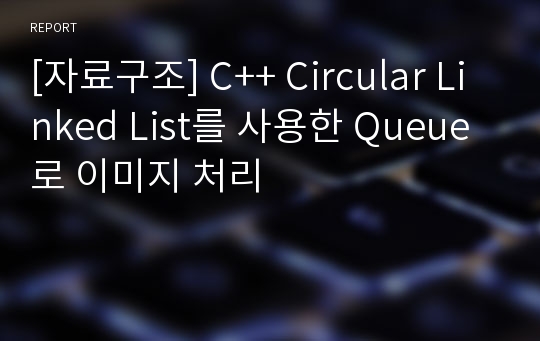 [자료구조] C++ Circular Linked List를 사용한 Queue로 이미지 처리