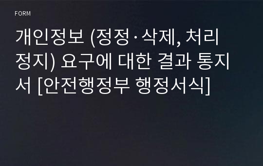 개인정보 (정정·삭제, 처리정지) 요구에 대한 결과 통지서 [안전행정부 행정서식]