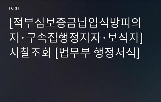 [적부심보증금납입석방피의자·구속집행정지자·보석자]시찰조회 [법무부 행정서식]