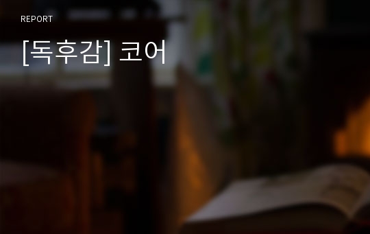 [독후감] 코어