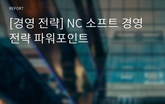 [경영 전략] NC 소프트 경영 전략 파워포인트