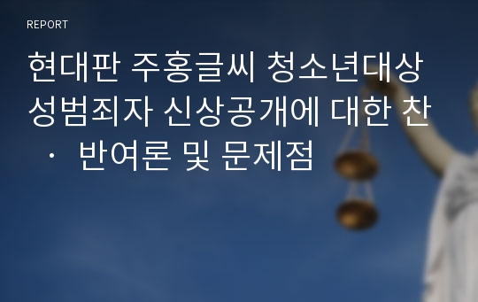 현대판 주홍글씨 청소년대상 성범죄자 신상공개에 대한 찬 ‧ 반여론 및 문제점