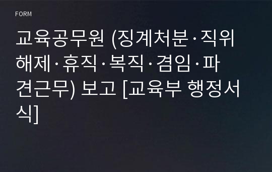 교육공무원 (징계처분·직위해제·휴직·복직·겸임·파견근무) 보고 [교육부 행정서식]