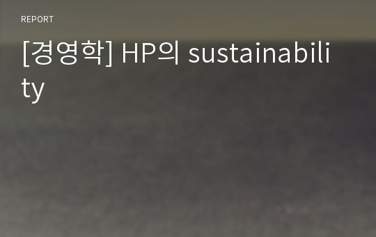 [경영학] HP의 sustainability