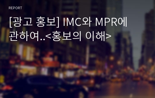 [광고 홍보] IMC와 MPR에 관하여..&lt;홍보의 이해&gt;