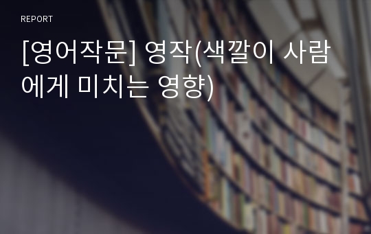 [영어작문] 영작(색깔이 사람에게 미치는 영향)